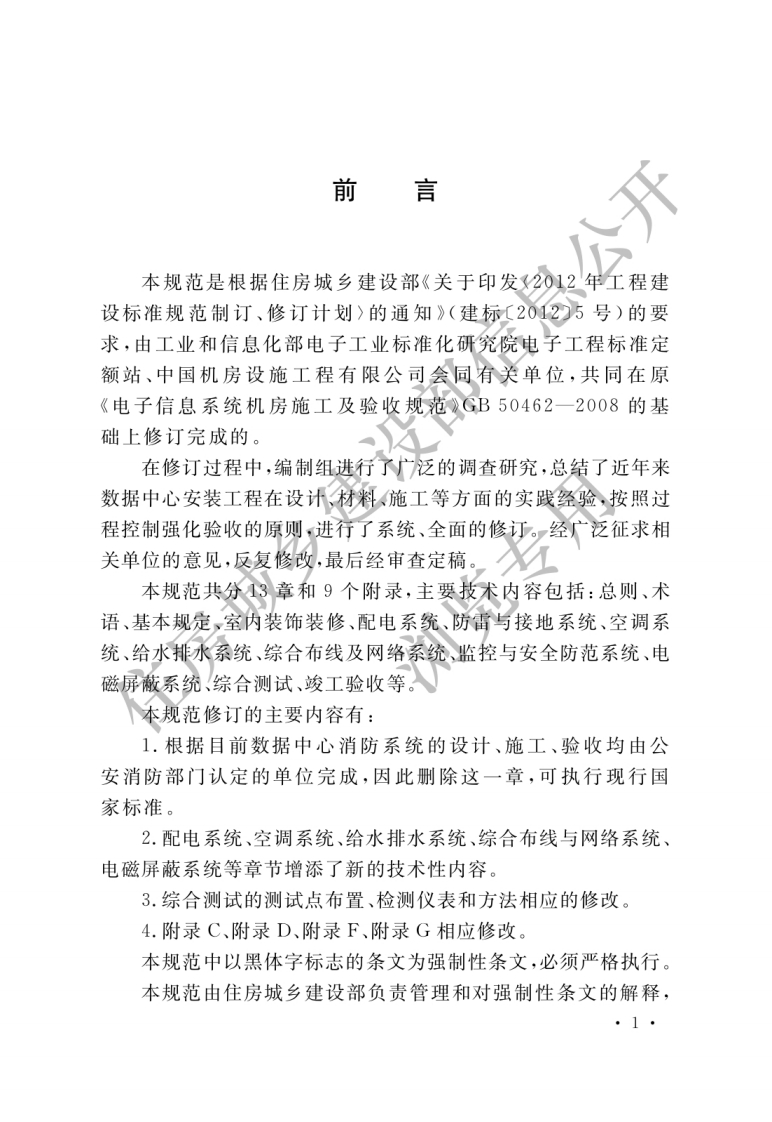 GB50462-2015《数据中心基础设施施工及验收规范》