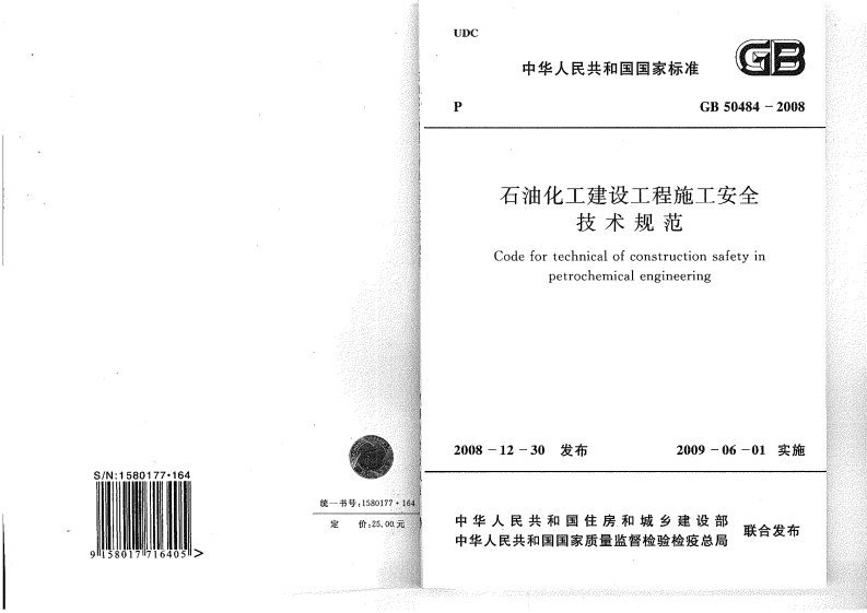GB50484-2008石油化工建设工程施工安全技术规范
