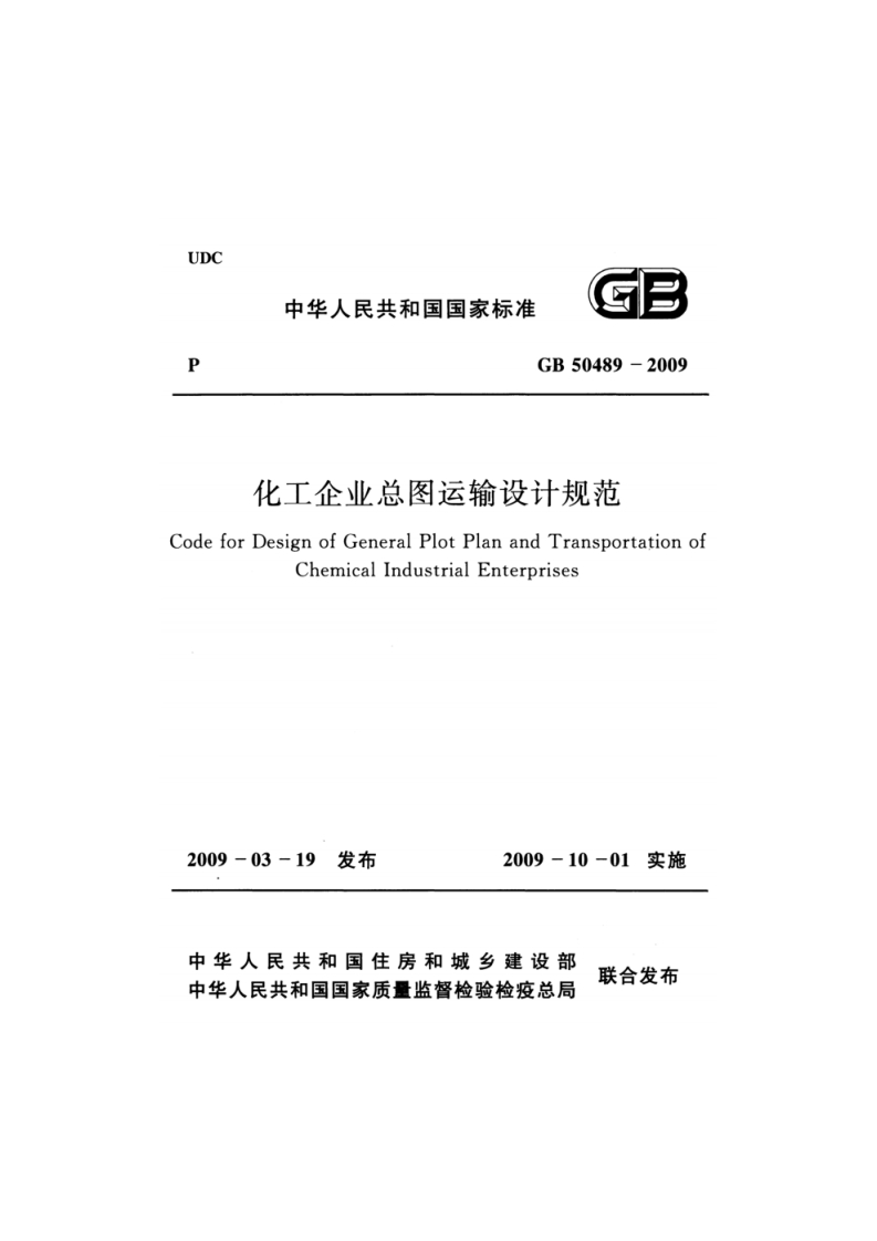 GB50489-2009化工企业总图运输设计规范CodeforDesignofGeneralPlotPlanandTransportationofChemicalIndustrialEnterprises