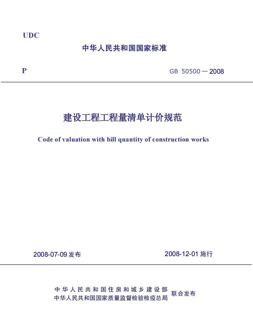 GB50500-2008建设工程工程量清单计价规范
