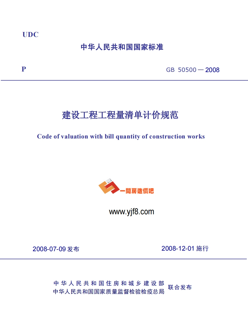 GB50500-2008清单计价规范(含附表、书签完整版)