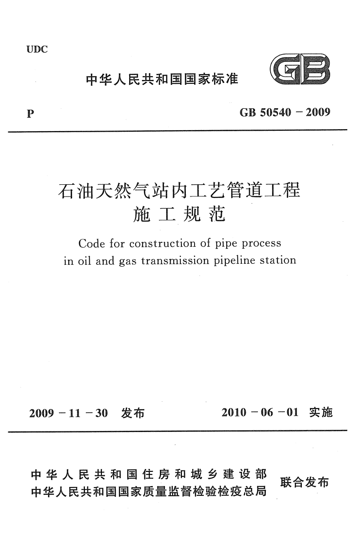 GB50540-2009石油天然气站内工艺管道工程施工规范Codeforconstructionofpipeprocessinoilandgastransmissionpipelinestation09-11-30发布2010-06-01实施
