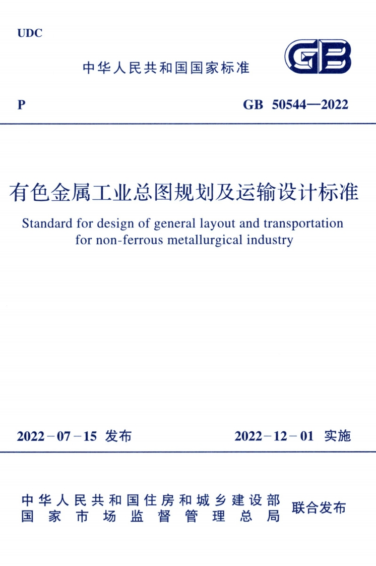 GB50544-2022有色金属工业总图规划及运输设计标准
