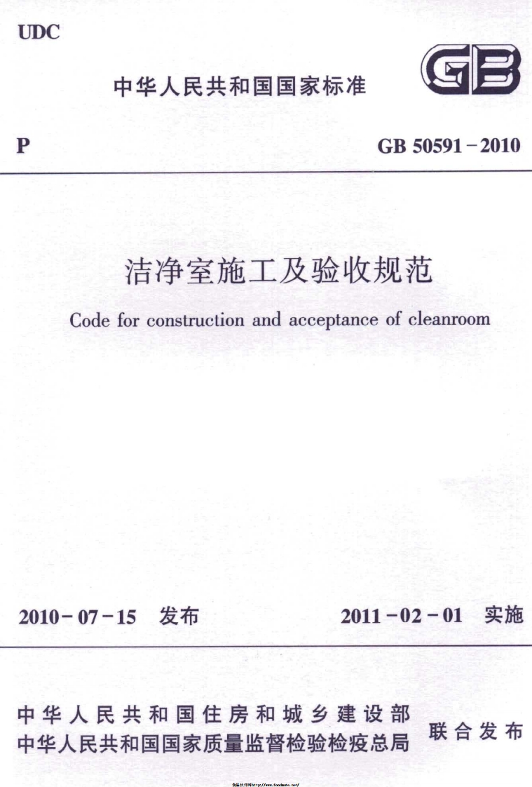 GB50591-2010洁净室施工及验收规范