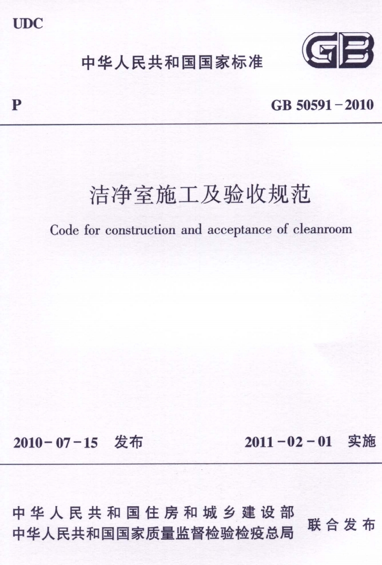 GB50591-2010洁净室施工及验收规范（附条文说明）