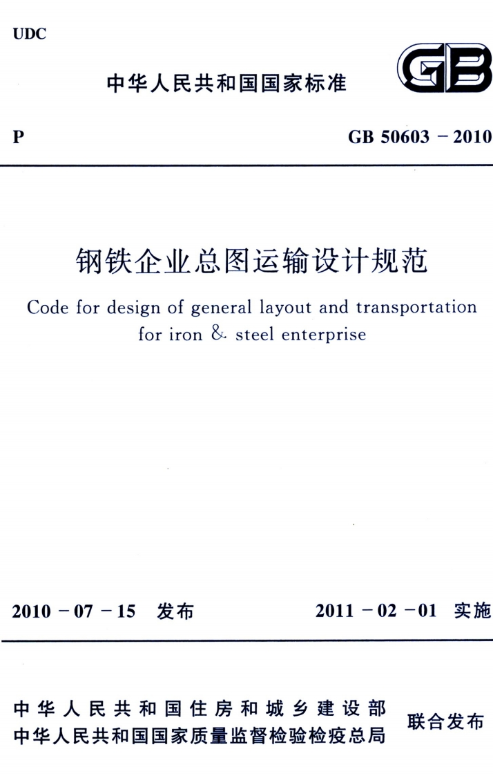 GB50603-2010高清晰版钢铁企业总图运输设计规范》下