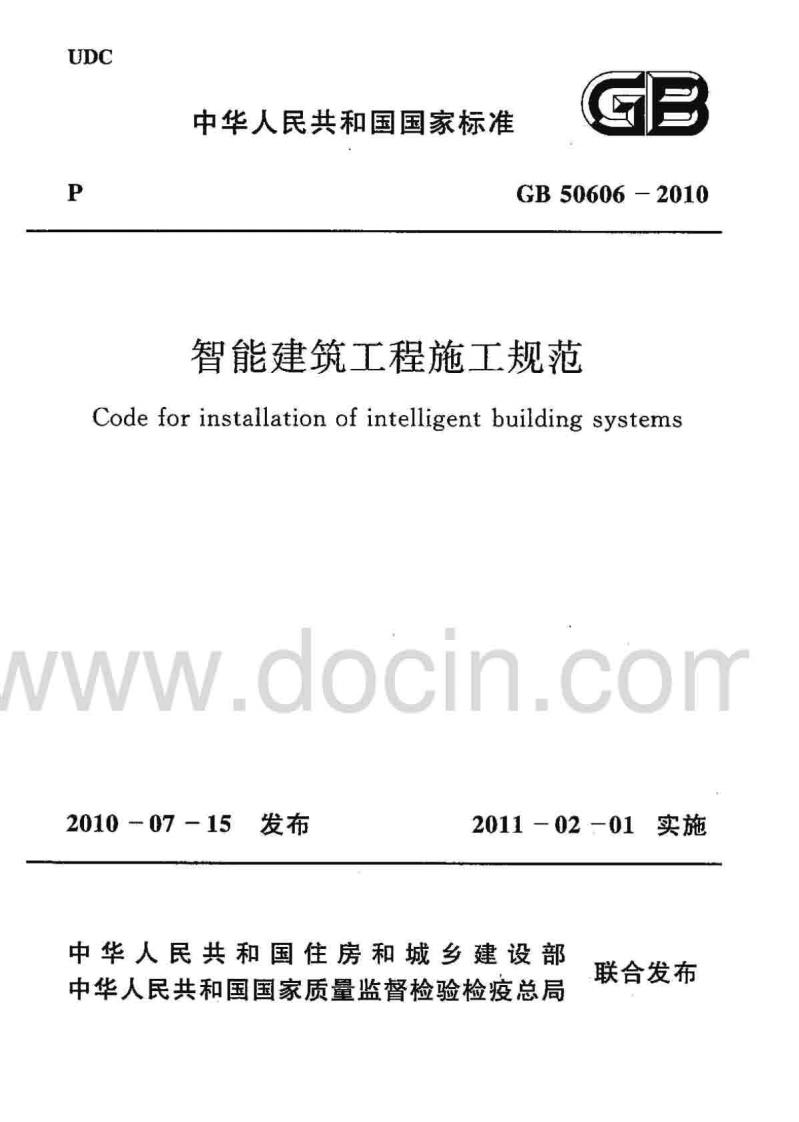 GB50606-2010智能建筑工程施工规范
