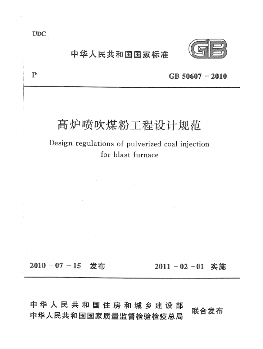 GB50607-2010高炉喷吹煤粉工程设计规范Designregulationsofpulverizedcoalinjectionforblastfurnace2010-07-15发布2011-02-01实施