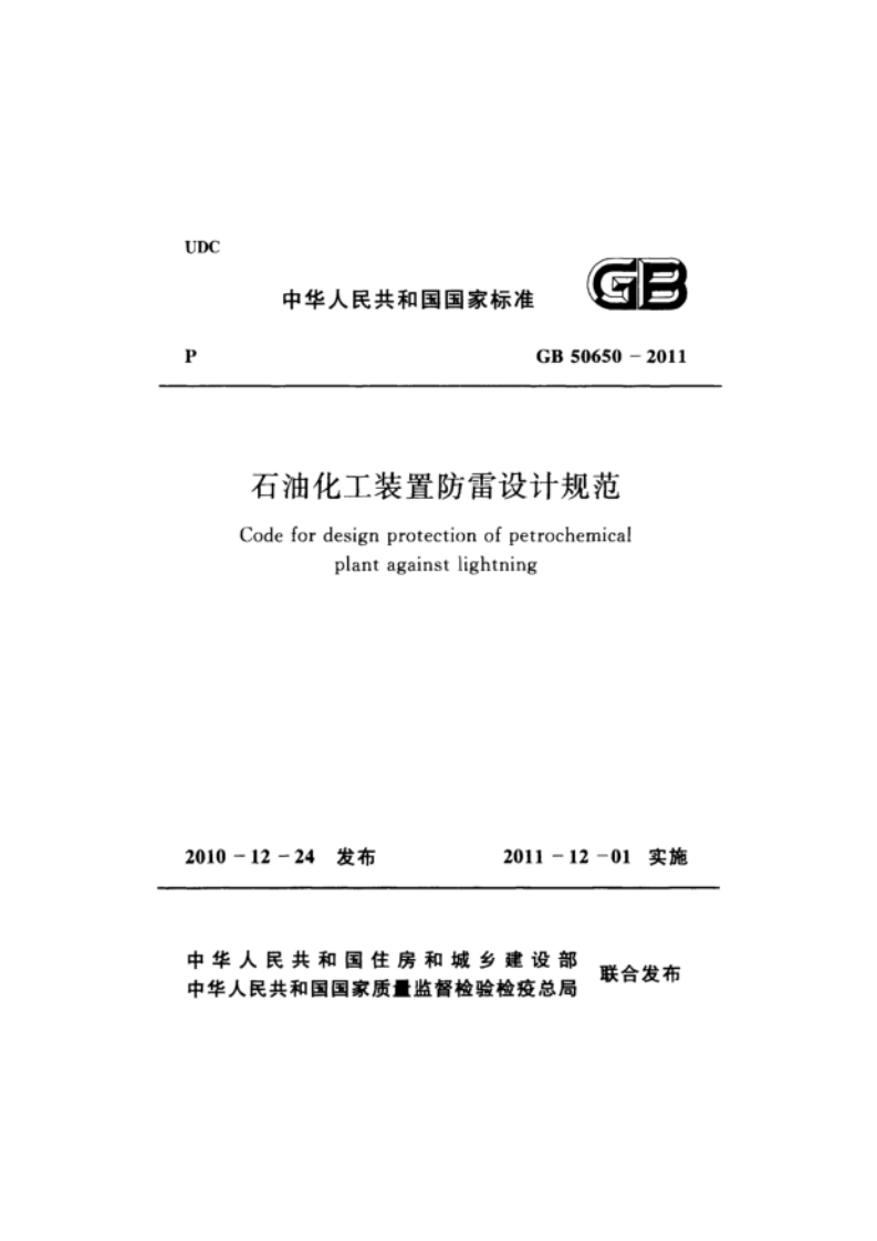GB50650-2011石油化工装置防雷设计规范
