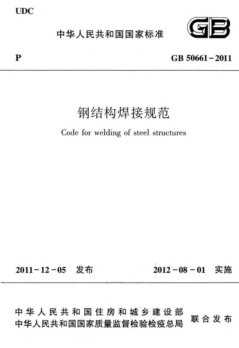 GB50661-2011钢结构焊接规范