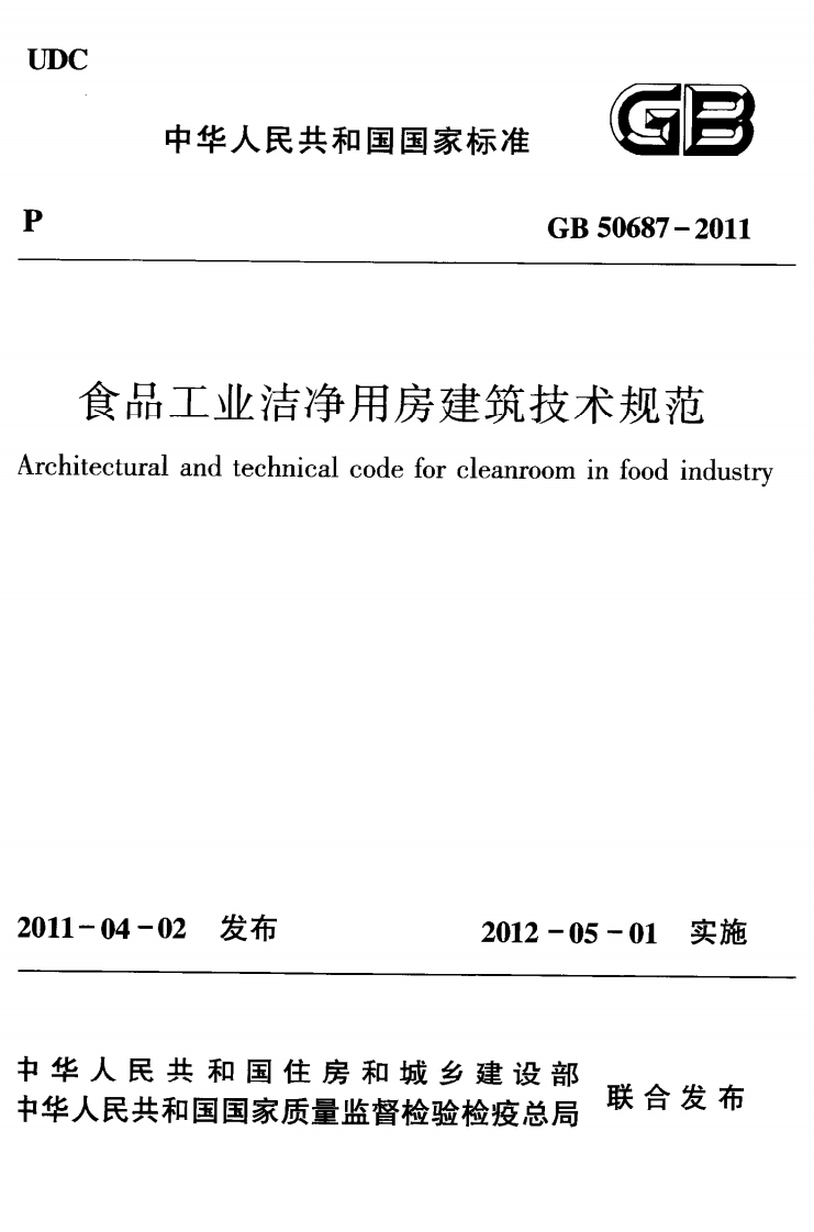 GB50687-2011_食品工业洁净用房建筑技术规范