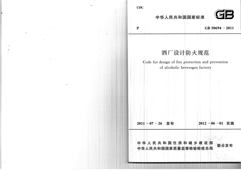 GB50694-2011酒厂设计防火规范