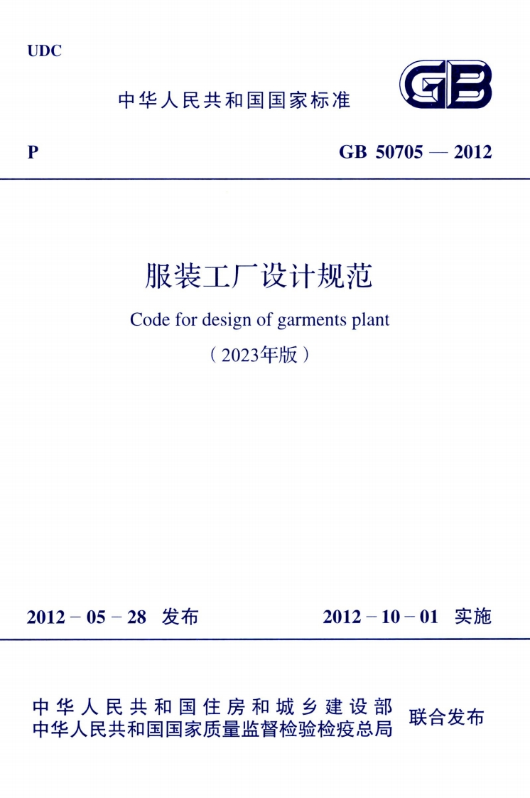 GB50705-2012服装工厂设计规范Codefordesignofgarmentsplant(2023年版)05-28发布2012-10-01实施人民共和国住房和城乡建设部