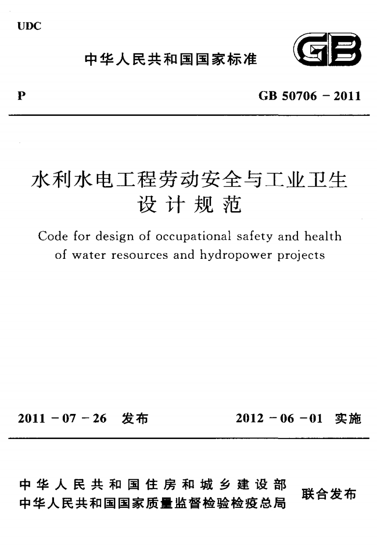 GB50706-2011水利水电工程劳动安全与工业卫生设计规范Codefordesignofoccupationalsafetyandhealthofwaterresourcesandhydropowerprojects