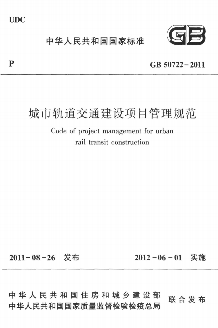 GB50722-2011城市轨道交通建设项目管理规范Codeofprojectmanagementforurbanrailtransitconstructlon08-26发布2012-06-01实施