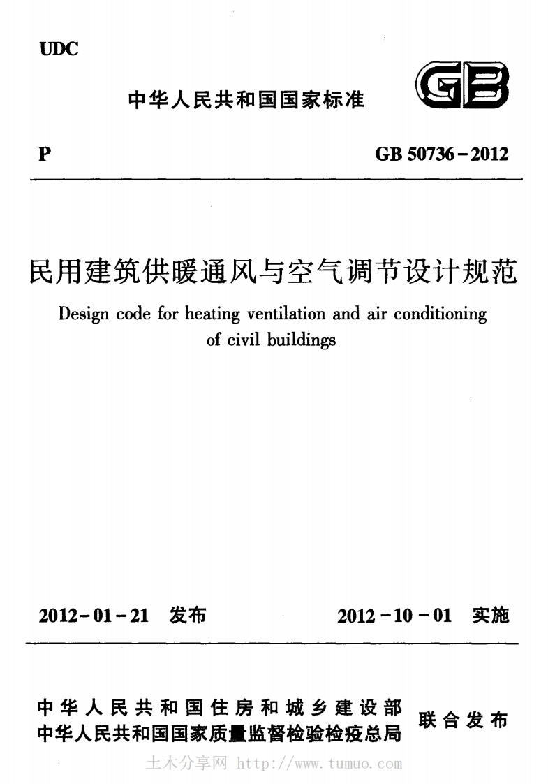 GB50736-2012-民用建筑供暖通风与空气调节设计规范