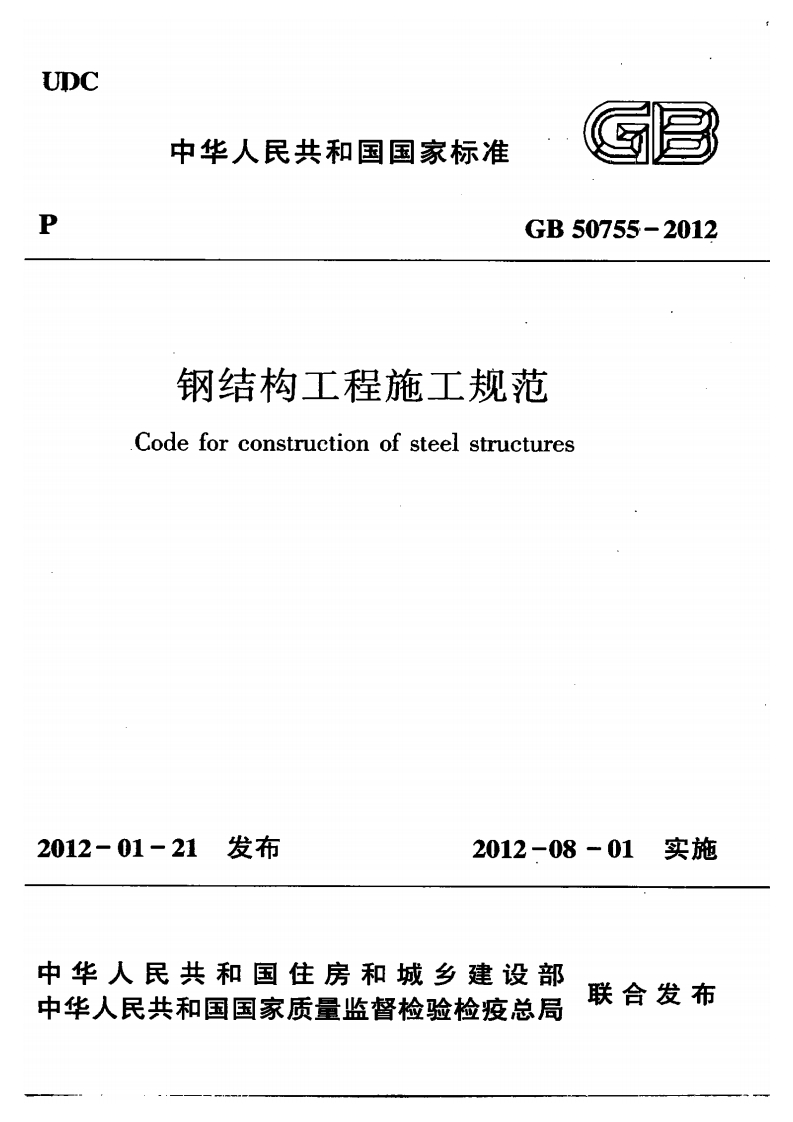 GB50755-2012钢结构工程施工规范