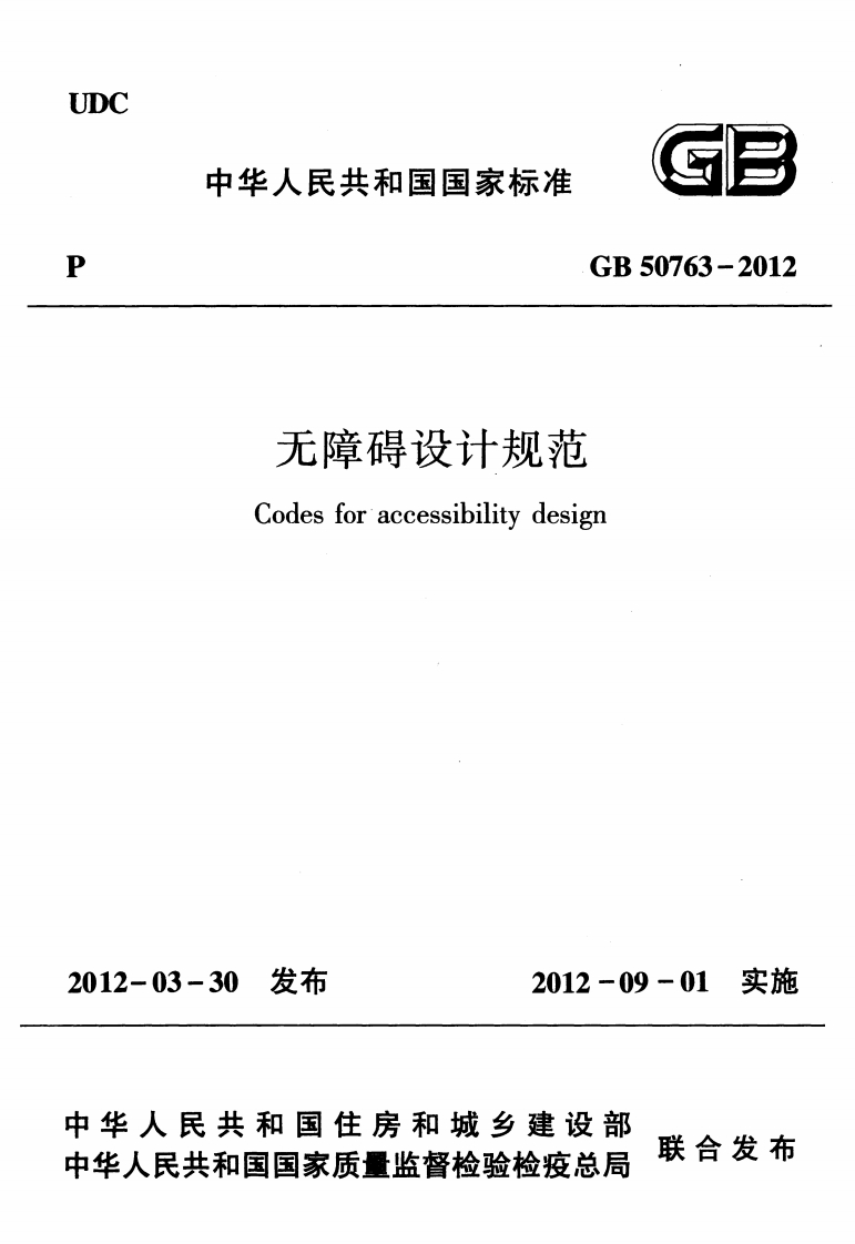 GB50763-2012无障碍设计规范Codesforaccessibilitydesign12-03-30发布2012-09-01实施