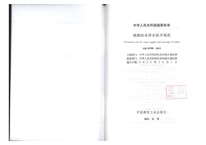 GB50788-2012城镇给水排水技术规范