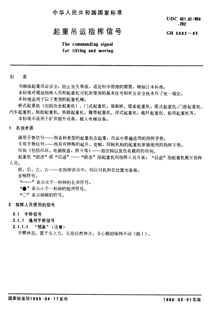 GB50821985起重吊运指挥信号
