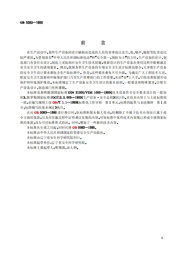 GB50831999生产设备安全卫生设计总则