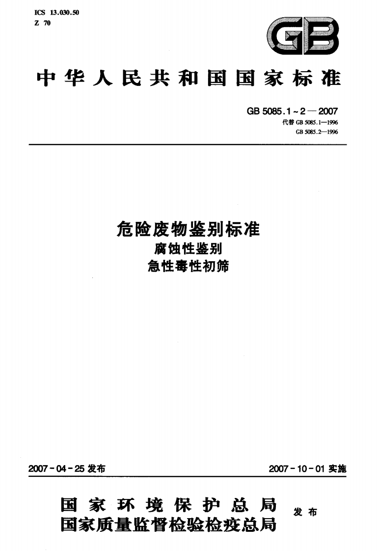 GB5085.1-2007危险废物鉴别标准腐蚀性鉴别