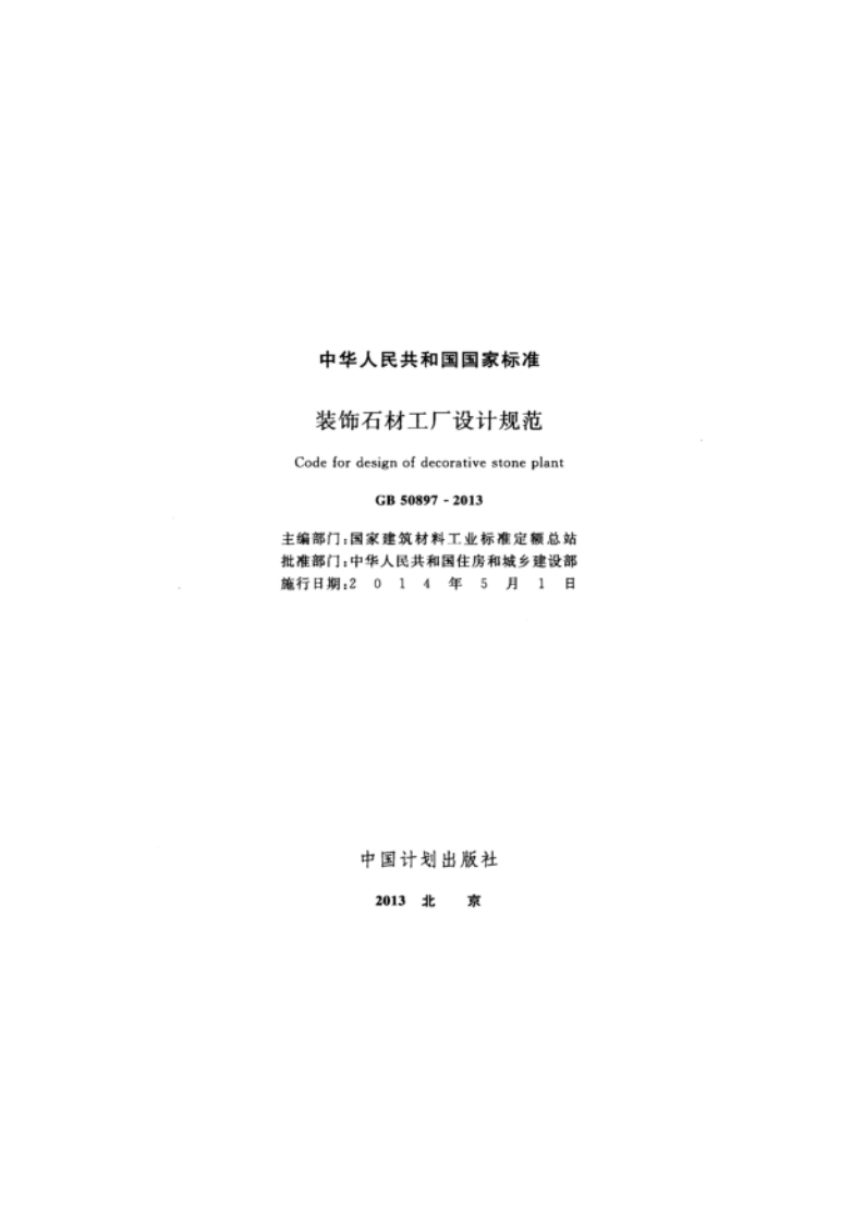 GB50897-2013装饰石材工厂设计规范