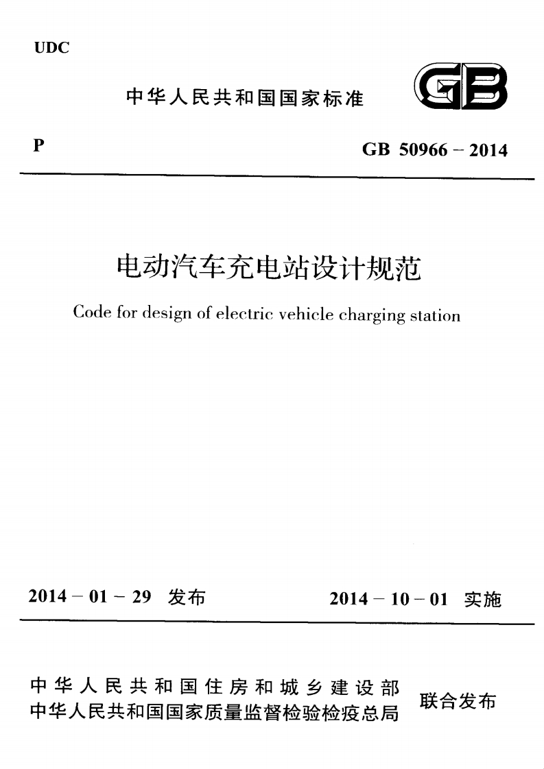 GB50966-2014电动汽车充电站设计规范2014.1.29发布，2014.10.1实施，2025.5.1废止