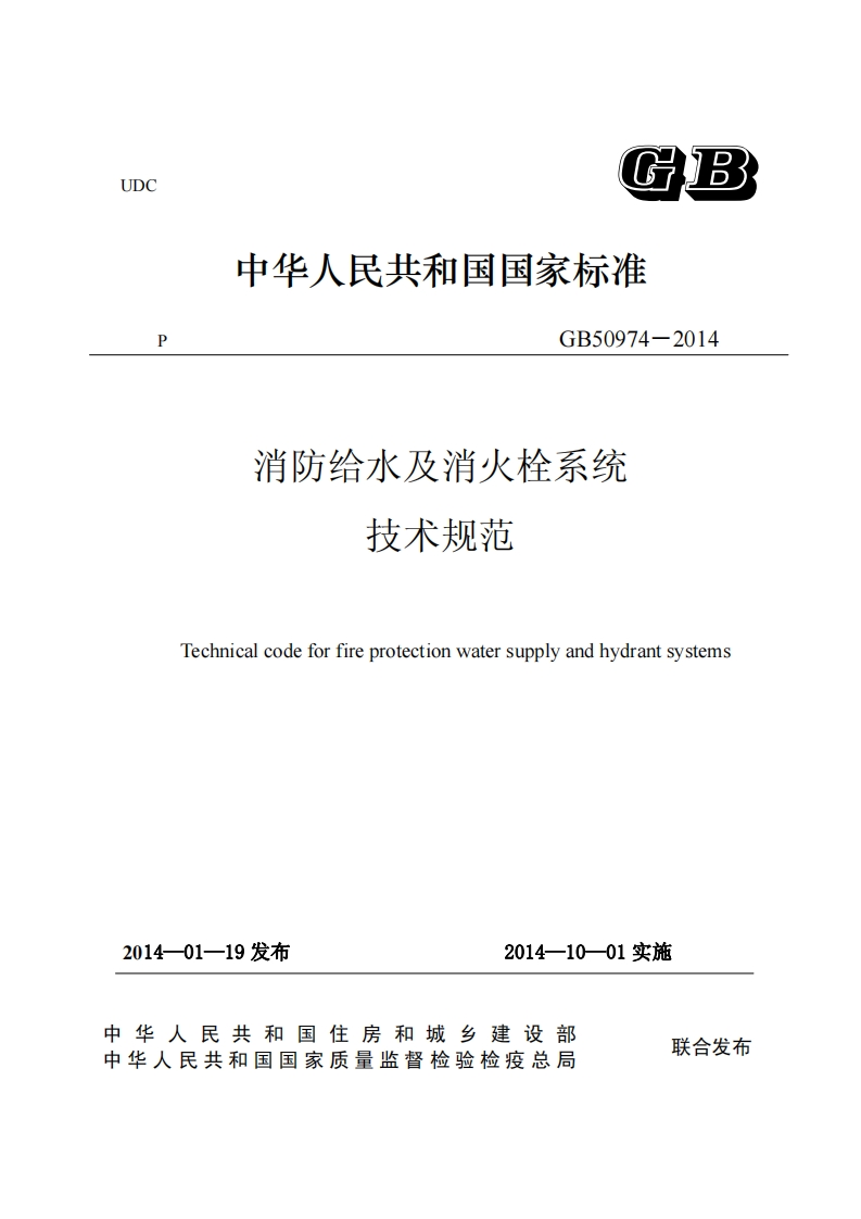 GB50974-2014消防给水及消火栓系统技术规范
