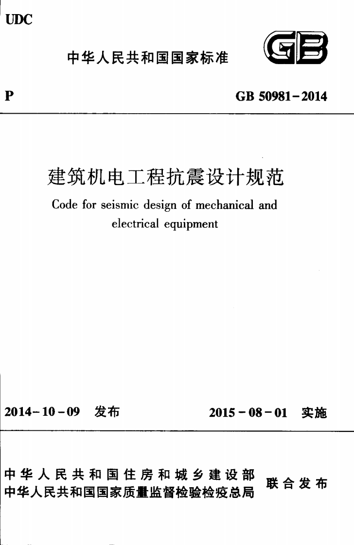 GB50981-2014-建筑机电工程抗震设计规范