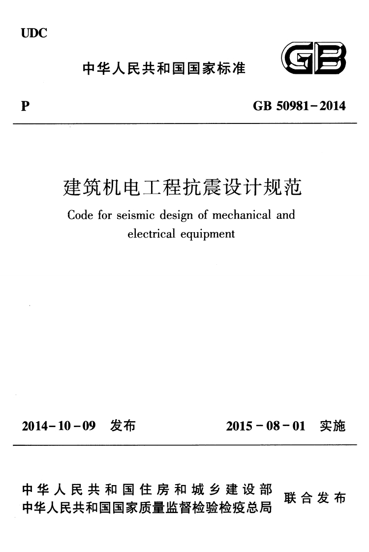 GB50981-2014建筑机电工程抗震设计规范Codeforseismicdesignofmechanicalandelectricalequipment10-09发布2015-08-01实施人民共和国住房和城乡建设部