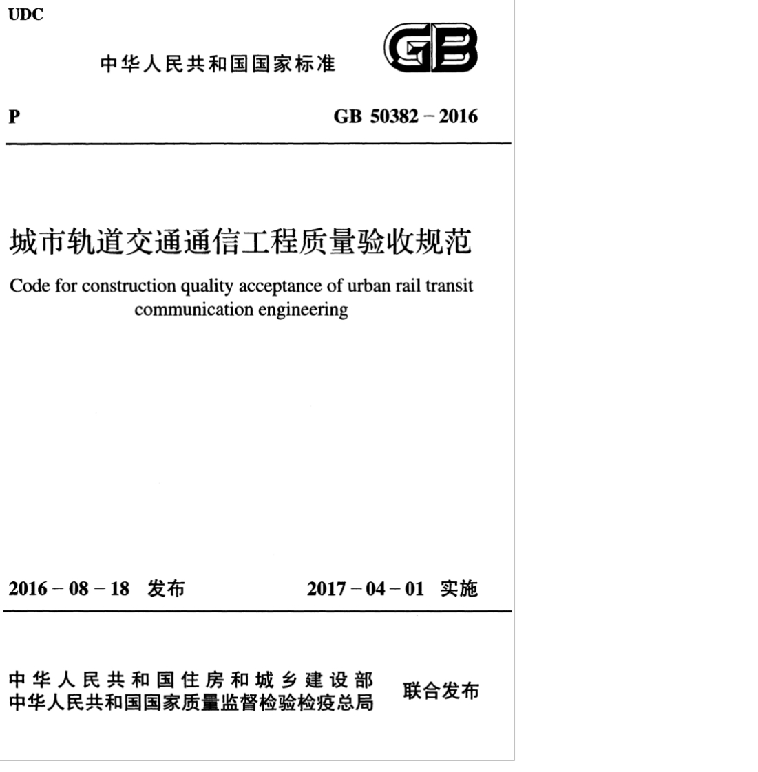 GB50市轨道交通通信工程质量验deforconstructionqualityacceptanceofurbarcommunicationengineering