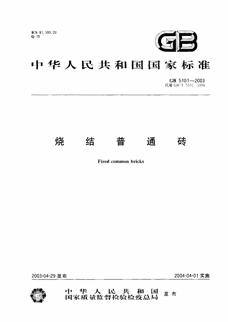 GB5101-代替(B_T510)烧普结通砖Firedcommonbricks