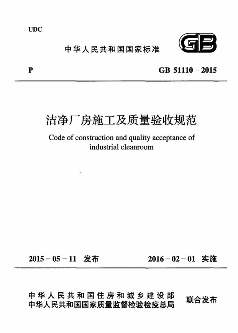 GB51110-2015洁净厂房施工及质量验收规范
