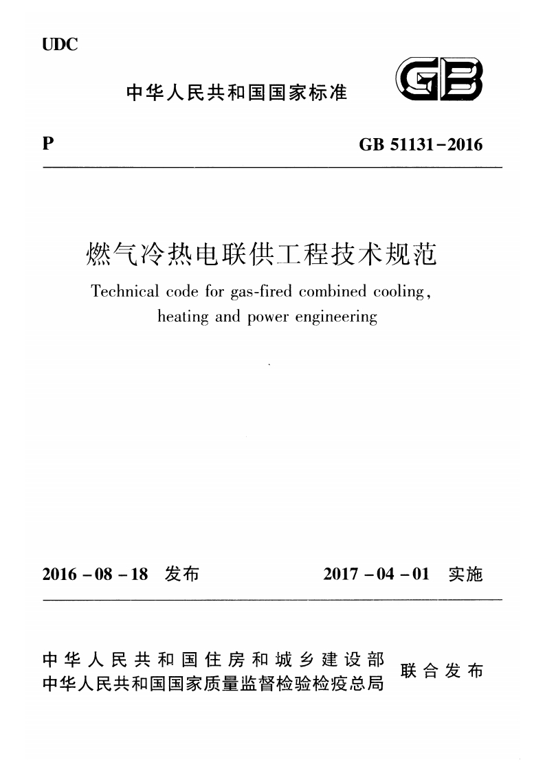 GB51131-2016燃气冷热电联供工程技术规范Technicalcodeforgas-firedcombinedcoolingheatingandpowerengineering