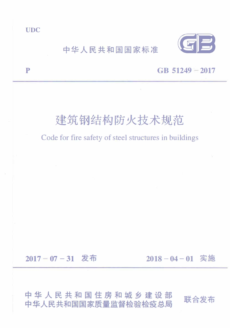 GB51249-2017建筑钢结构防火技术规范Codeforfiresafetyofsteelstructuresinbuildings017-07-31发布2018-04-01实施华人民共和国住房和城乡建设部