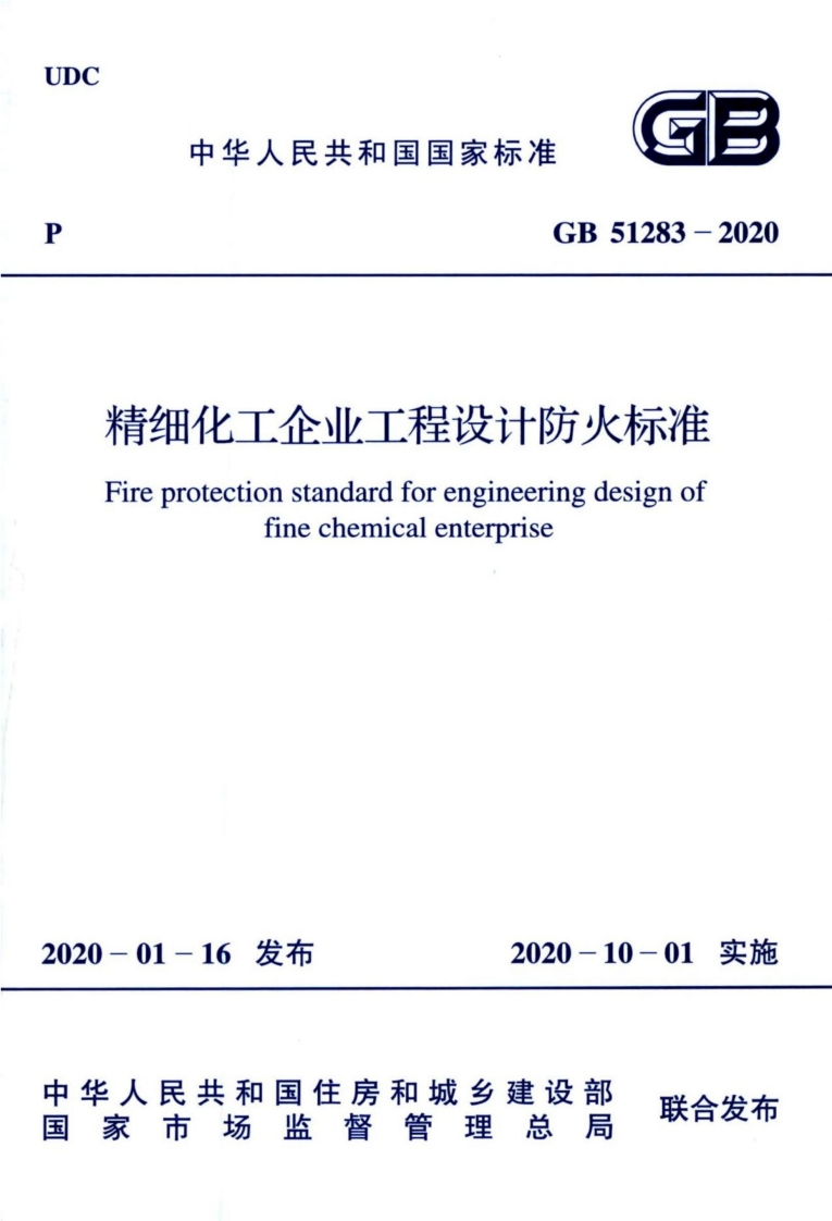 GB51283-2020-精细化工企业工程设计防火标准