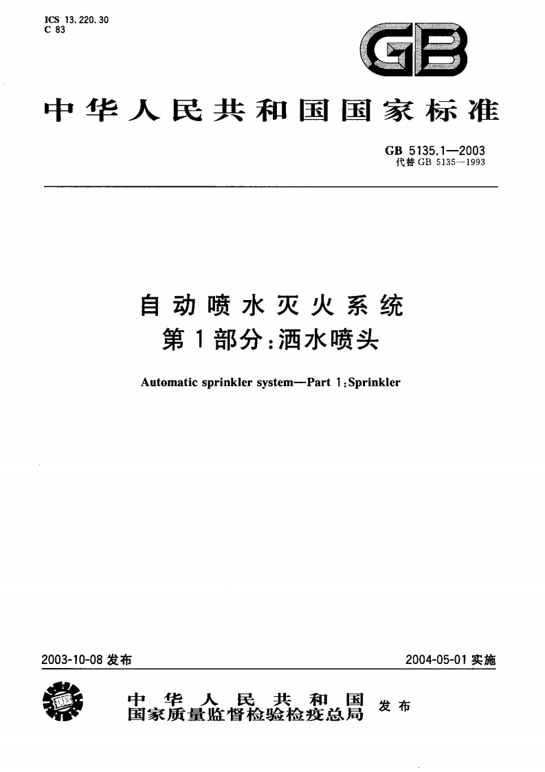 GB5135.1-2003自动喷水灭火系统-洒水喷头