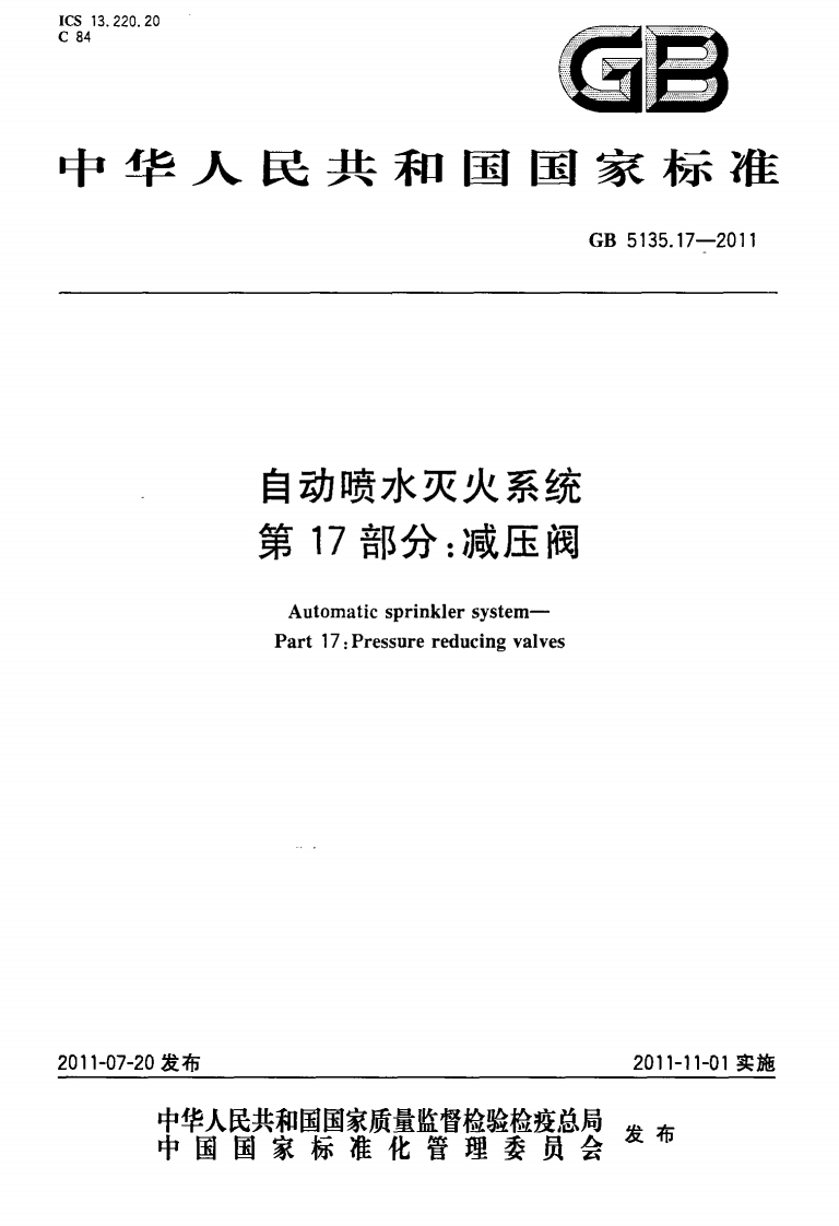 GB5135.17-2011自动喷水灭火系统第17部分_减压阀AutomaticsprinklersystemPart17_Pressurereducingvalves