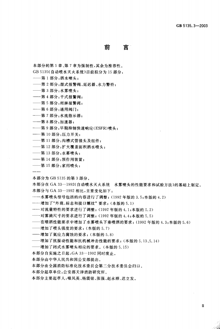 GB5135.3-2003自动喷水灭火系统第3部分水雾喷头