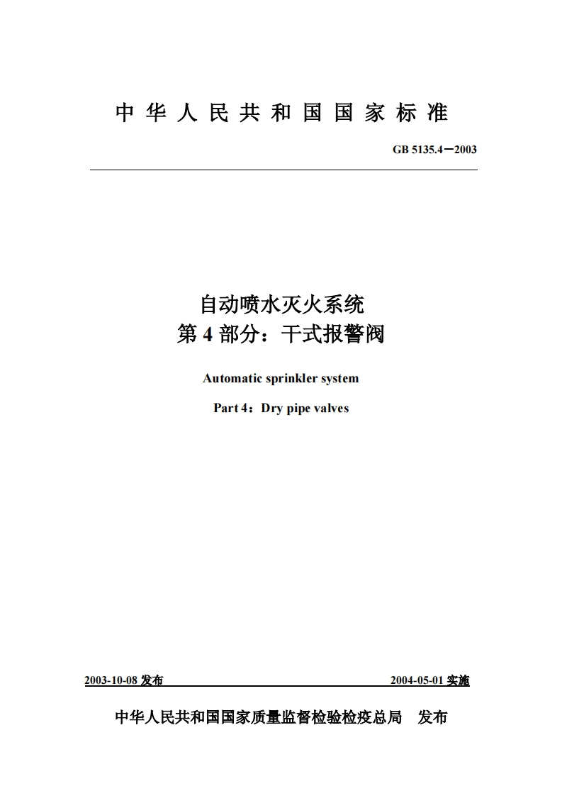 GB5135.4-2003自动喷水灭火系统第4部分干式报警阀