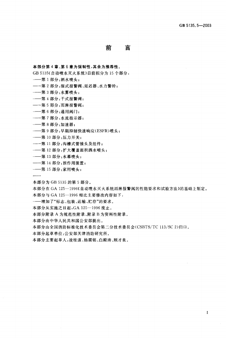 GB5135.5-2003自动喷水灭火系统第5部分雨淋报警阀