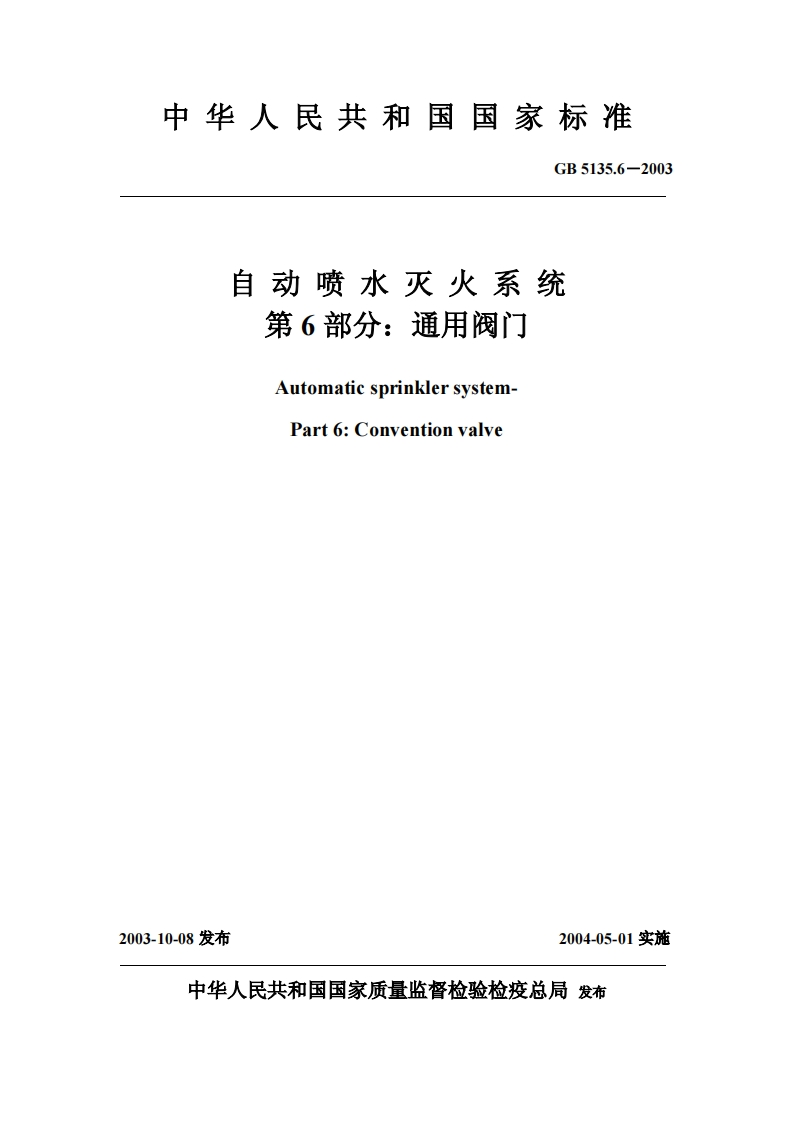 GB5135.6-2003自动喷水灭火系统第6部分通用阀门