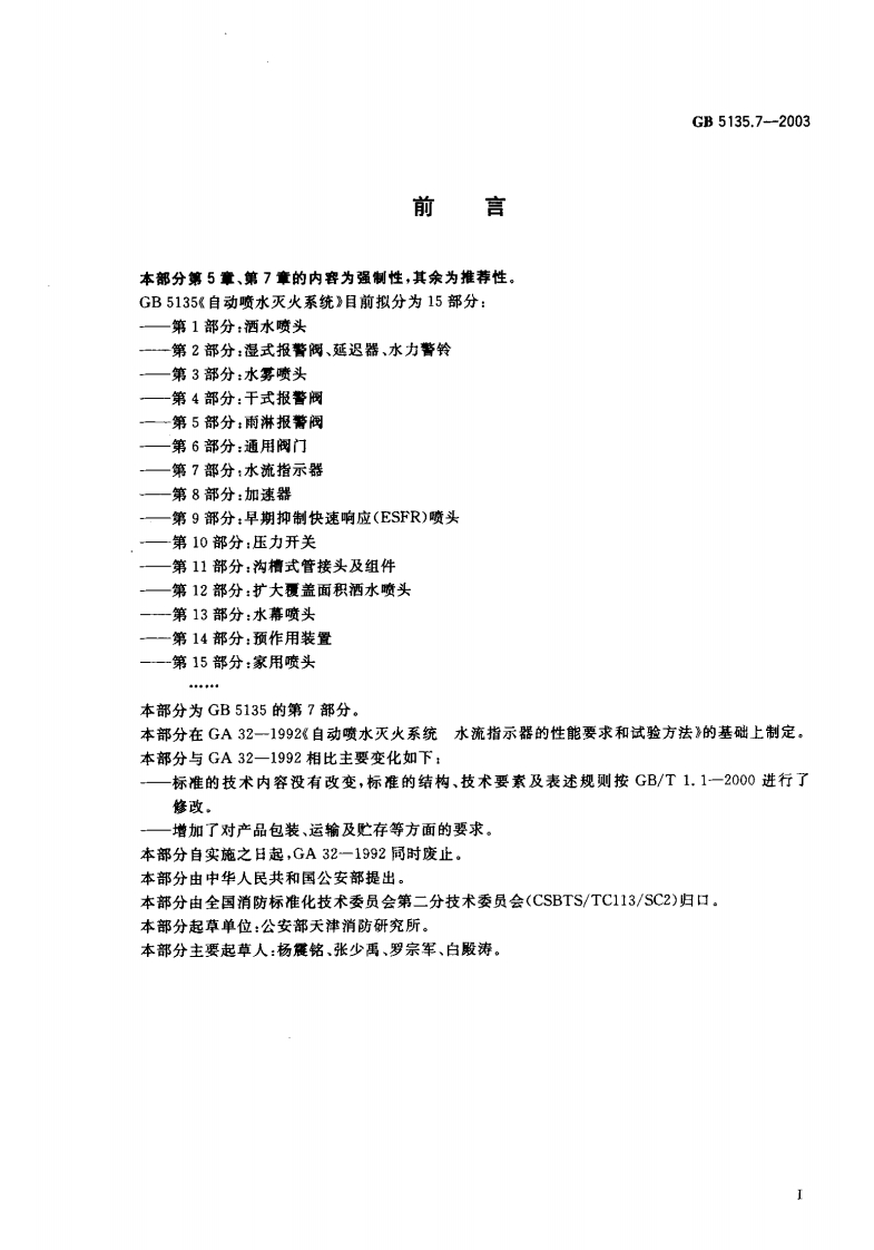 GB5135.7-2003自动喷水灭火系统第7部分水流指示器