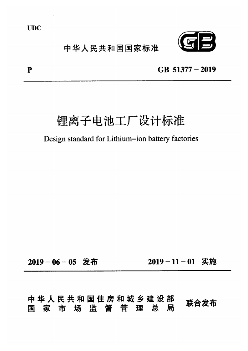 GB51377-2019锂离子电池工厂设计标准
