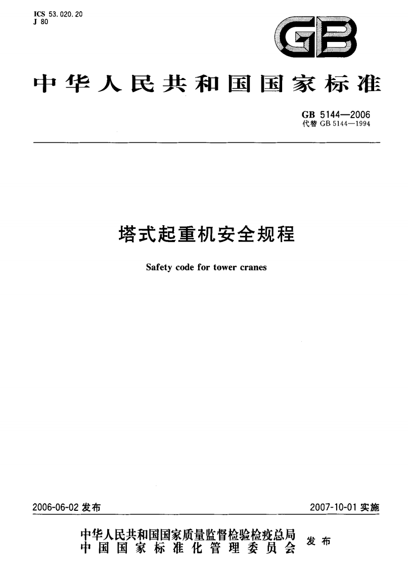 GB5144-2006塔式起重机安全规程