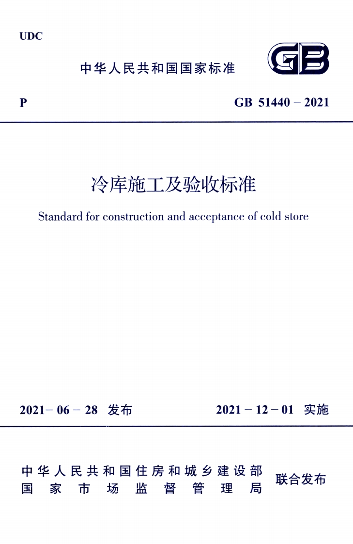 GB51440-2021冷库施工及验收标准tandardforconstructionandacceptanceofcoldstore06-28发布2021-12-01实施新质力文库 - 聚焦新质生产力发展的数字化知识库_行业洞察 / 理论成果 / 实践指南免费下载新质力文库