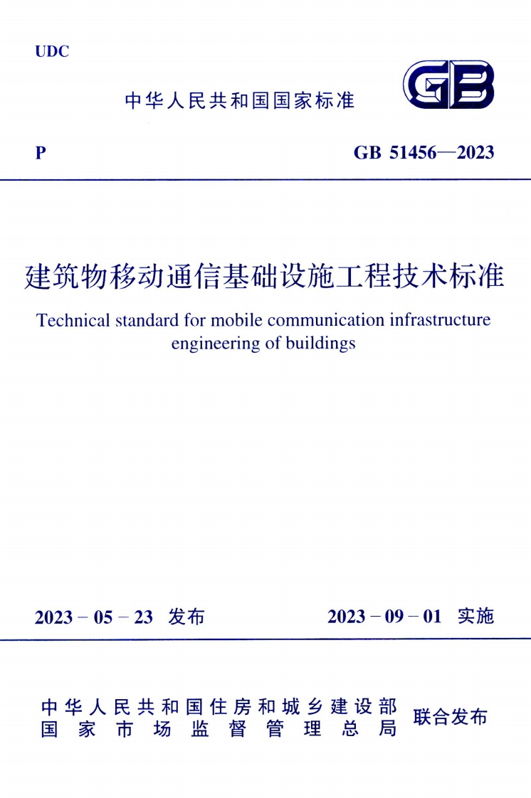 GB51456-2023物移动通信基础设施工程技术标准nicalstandardformobilecommunicationinfrastructureengineeringofbuildings-05-23发布2023-09-01实施华人民共和国住房和城乡建设部