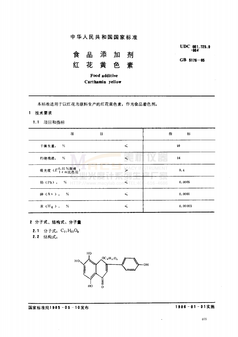 GB5176-1985食品添加剂红花黄色素