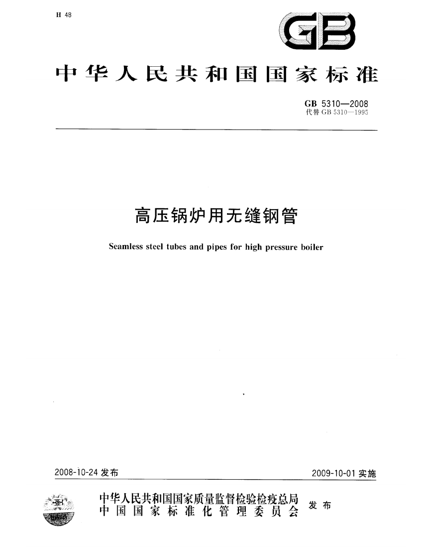 GB5310新版标准规范